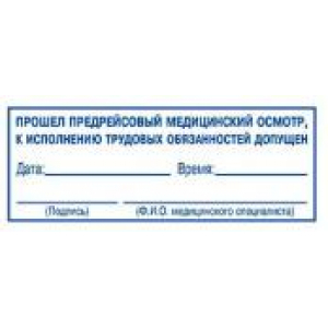 Штампы предрейсового осмотра в Сызрани Штампы предрейсового осмотра в Сызрани
