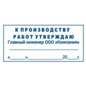 Штамп к производству работ в Сызрани