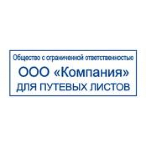 Штампы для путевых листов в Сызрани