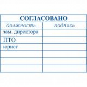 Штампы согласования в Сызрани Штампы согласования в Сызрани